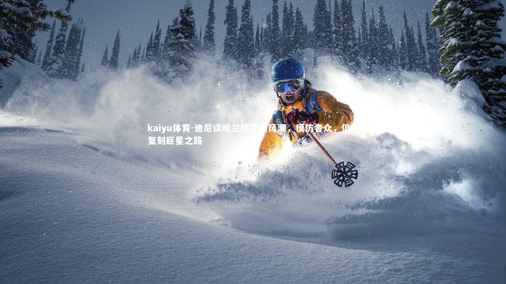 迪尼谈哈兰德饮食风潮,模仿者众,但难复刻巨星之路