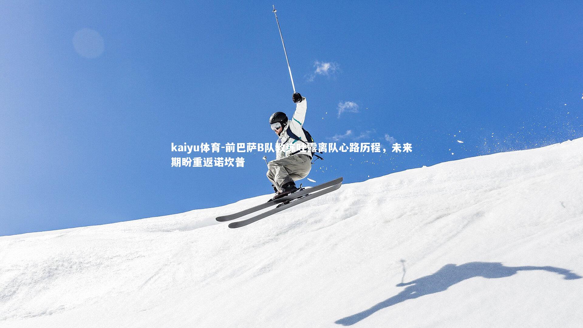 前巴萨B队教练吐露离队心路历程，未来期盼重返诺坎普