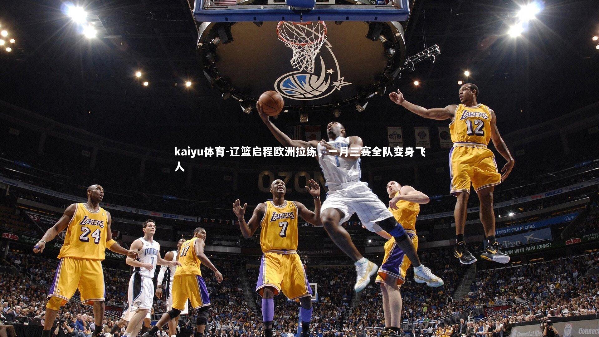 辽篮启程欧洲拉练，一月三赛全队变身飞人