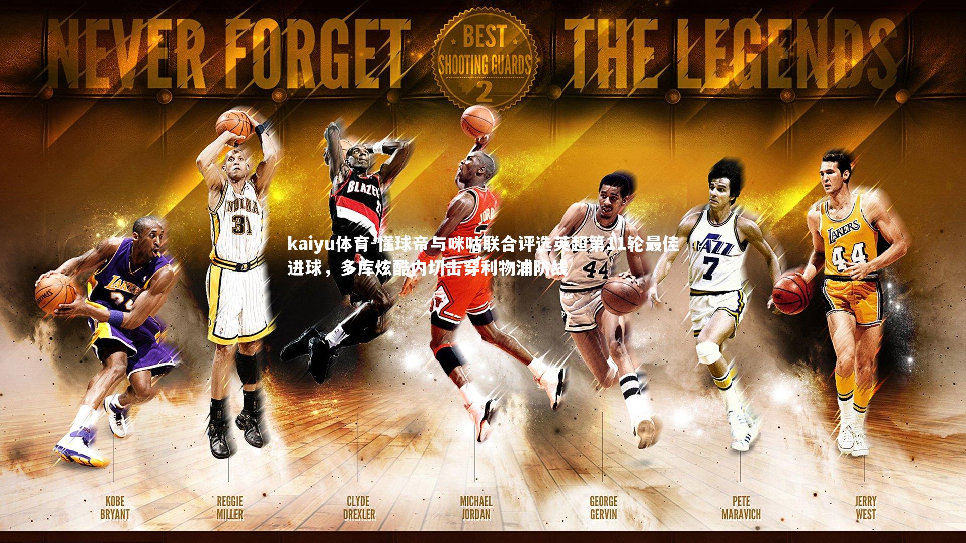 kaiyu体育-懂球帝与咪咕联合评选英超第11轮最佳进球，多库炫酷内切击穿利物浦防线