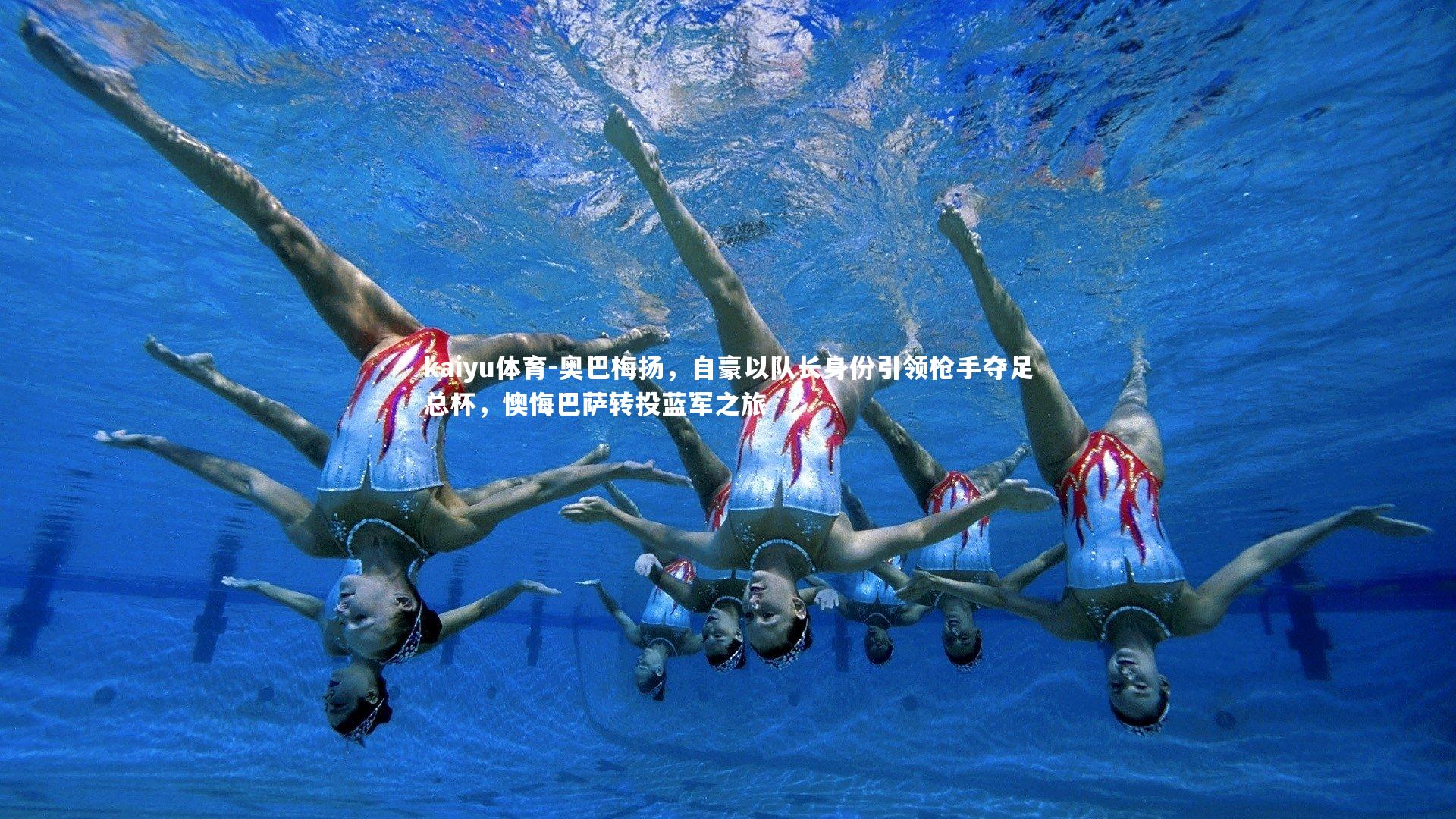 奥巴梅扬，自豪以队长身份引领枪手夺足总杯，懊悔巴萨转投蓝军之旅