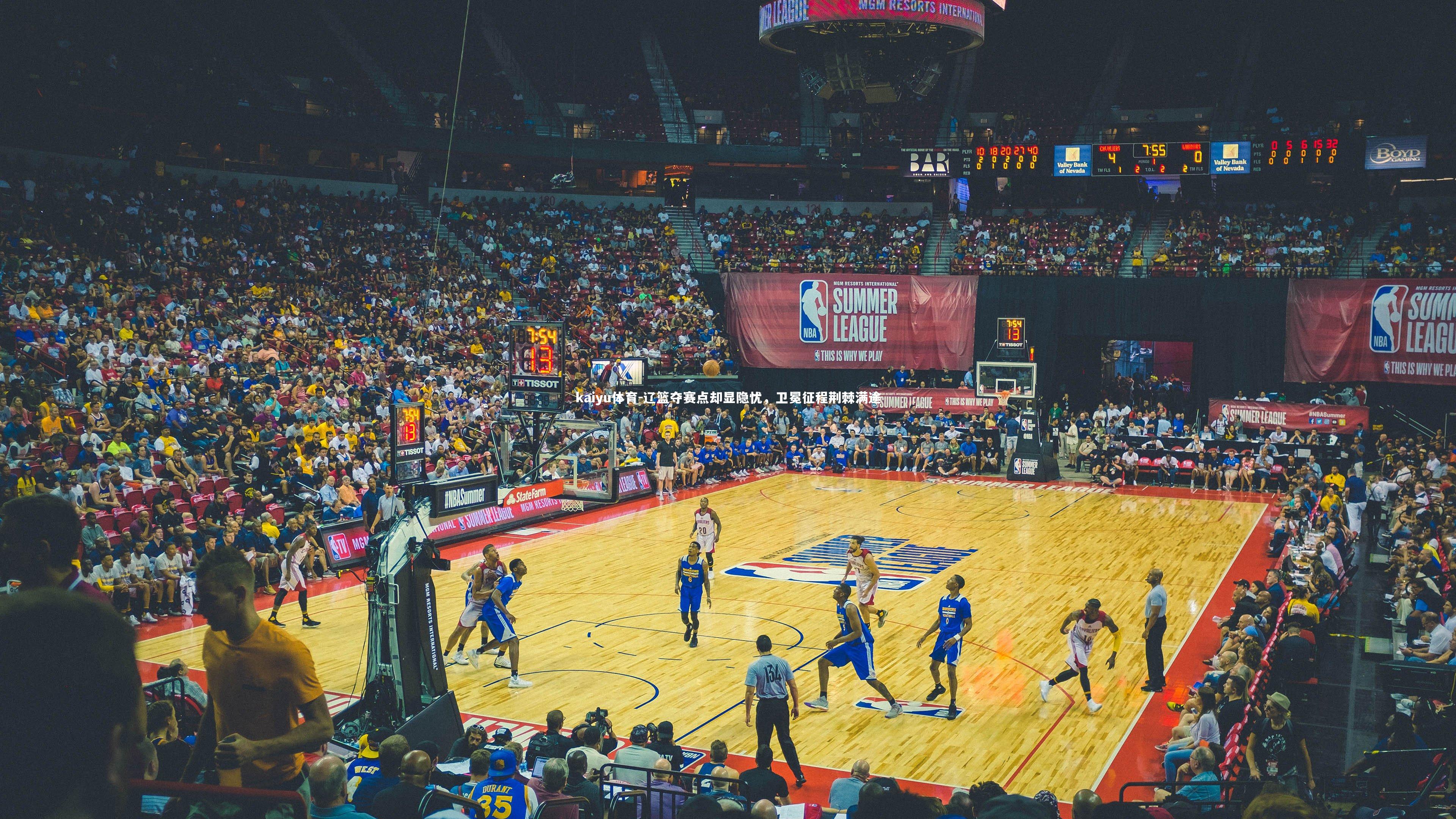 kaiyu体育-辽篮夺赛点却显隐忧，卫冕征程荆棘满途