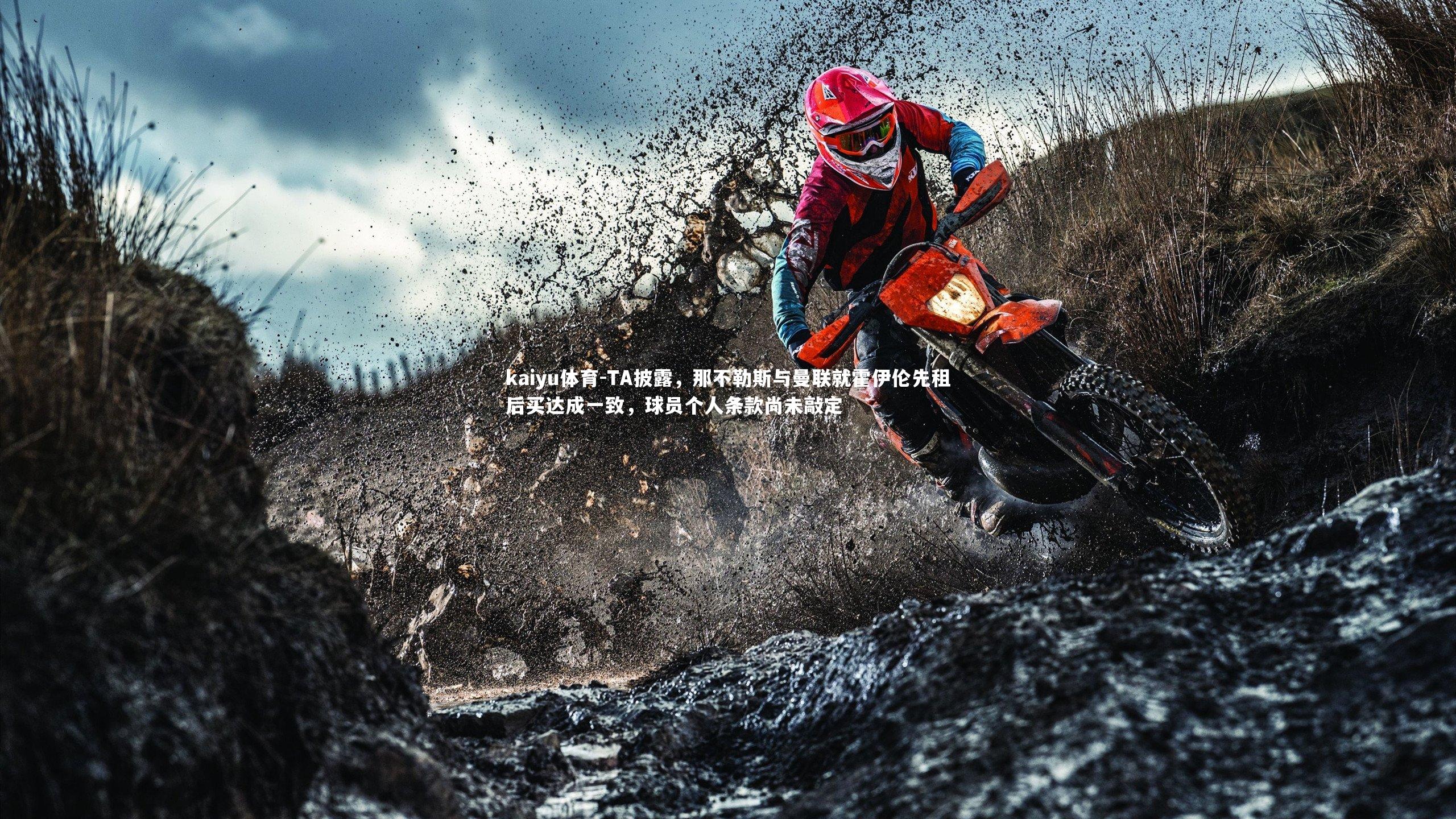 kaiyu体育-TA披露，那不勒斯与曼联就霍伊伦先租后买达成一致，球员个人条款尚未敲定