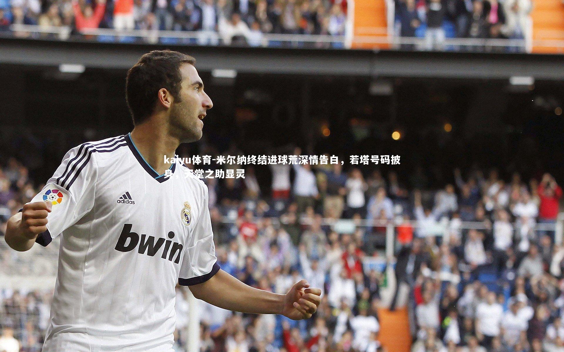 米尔纳终结进球荒深情告白，若塔号码披身，天堂之助显灵