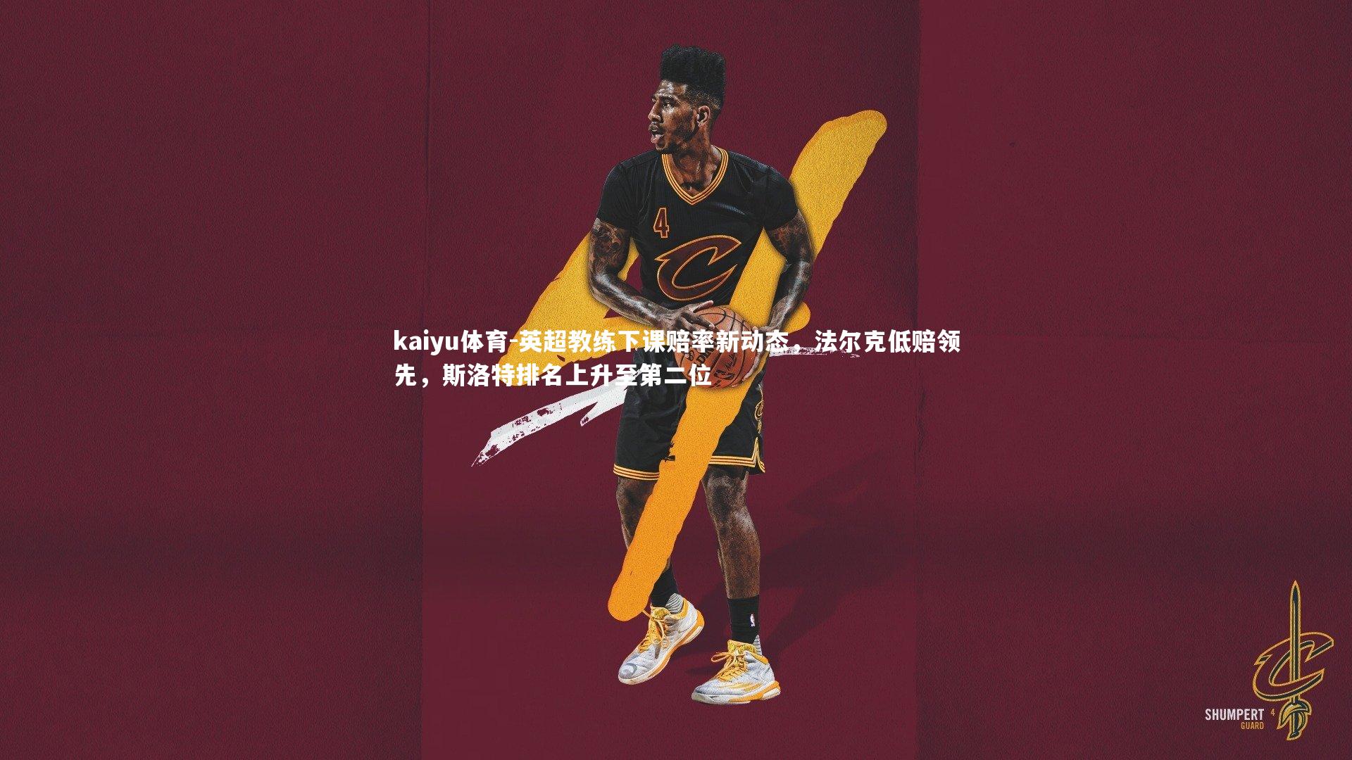 英超教练下课赔率新动态，法尔克低赔领先，斯洛特排名上升至第二位