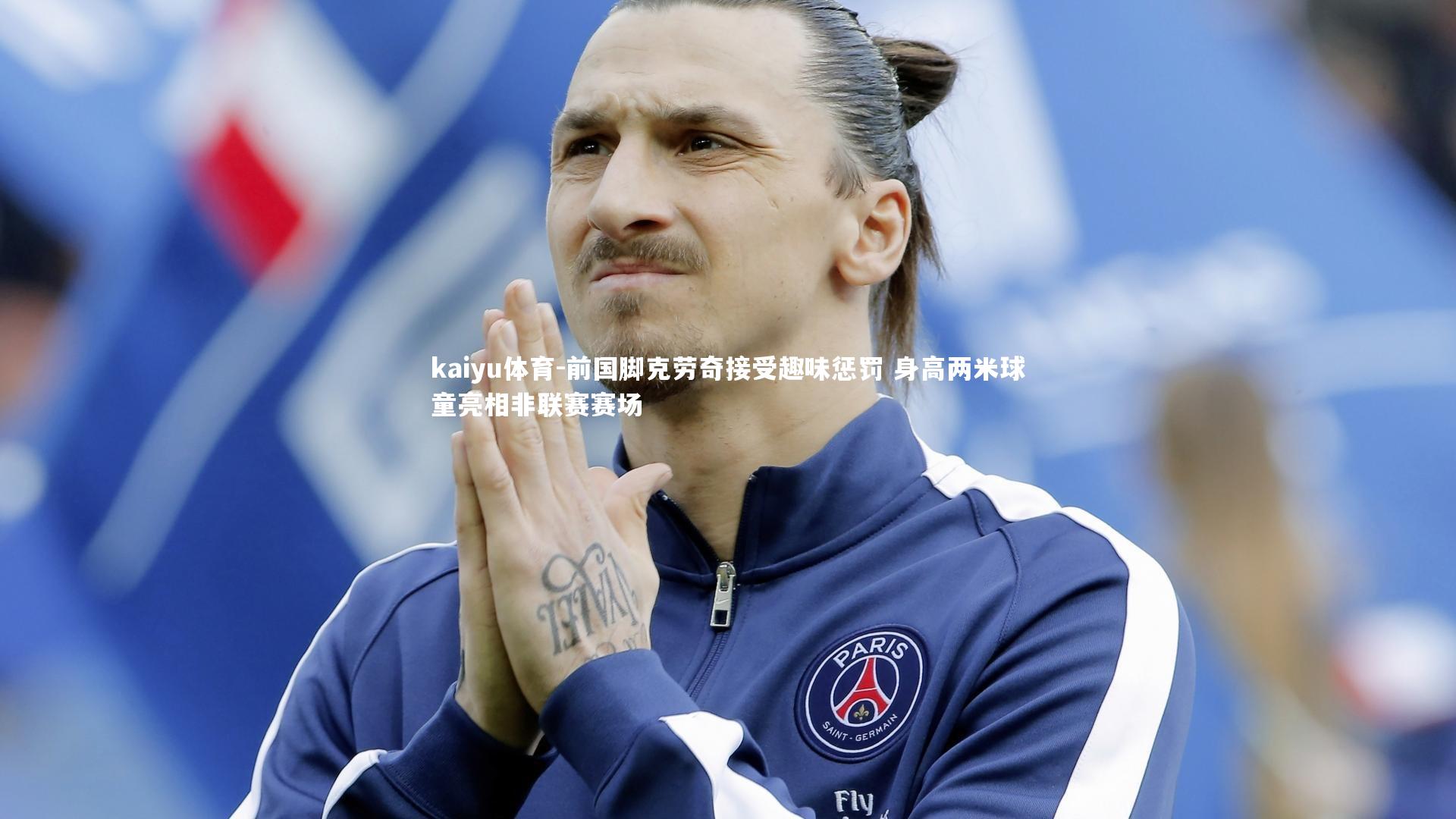 前国脚克劳奇接受趣味惩罚 身高两米球童亮相非联赛赛场