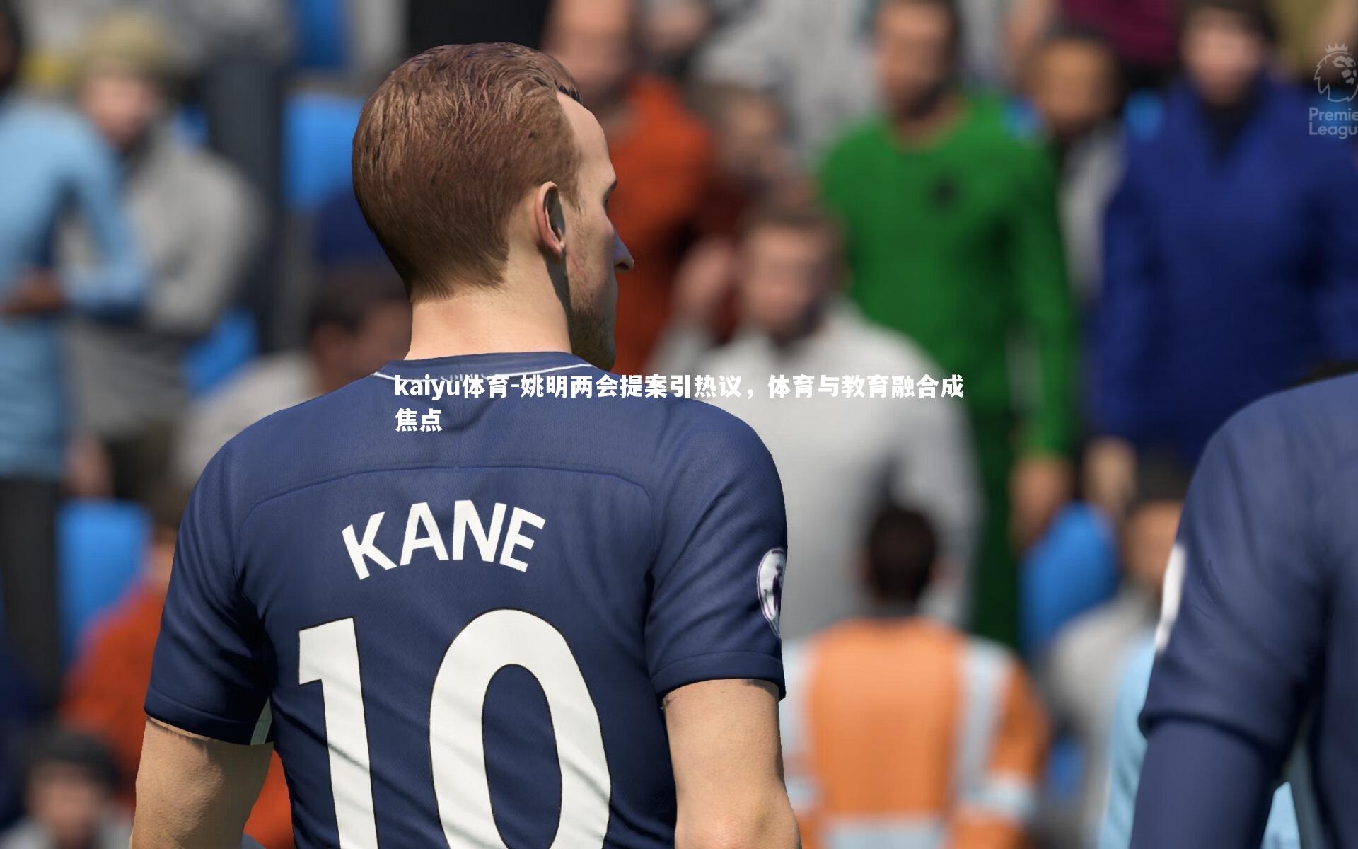 kaiyu体育-姚明两会提案引热议，体育与教育融合成焦点