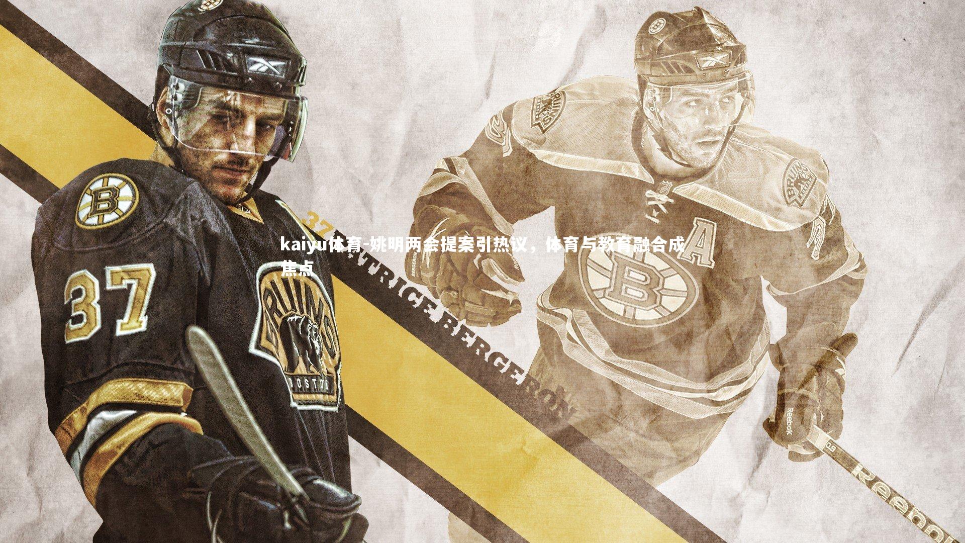 姚明两会提案引热议,体育与教育融合成焦点