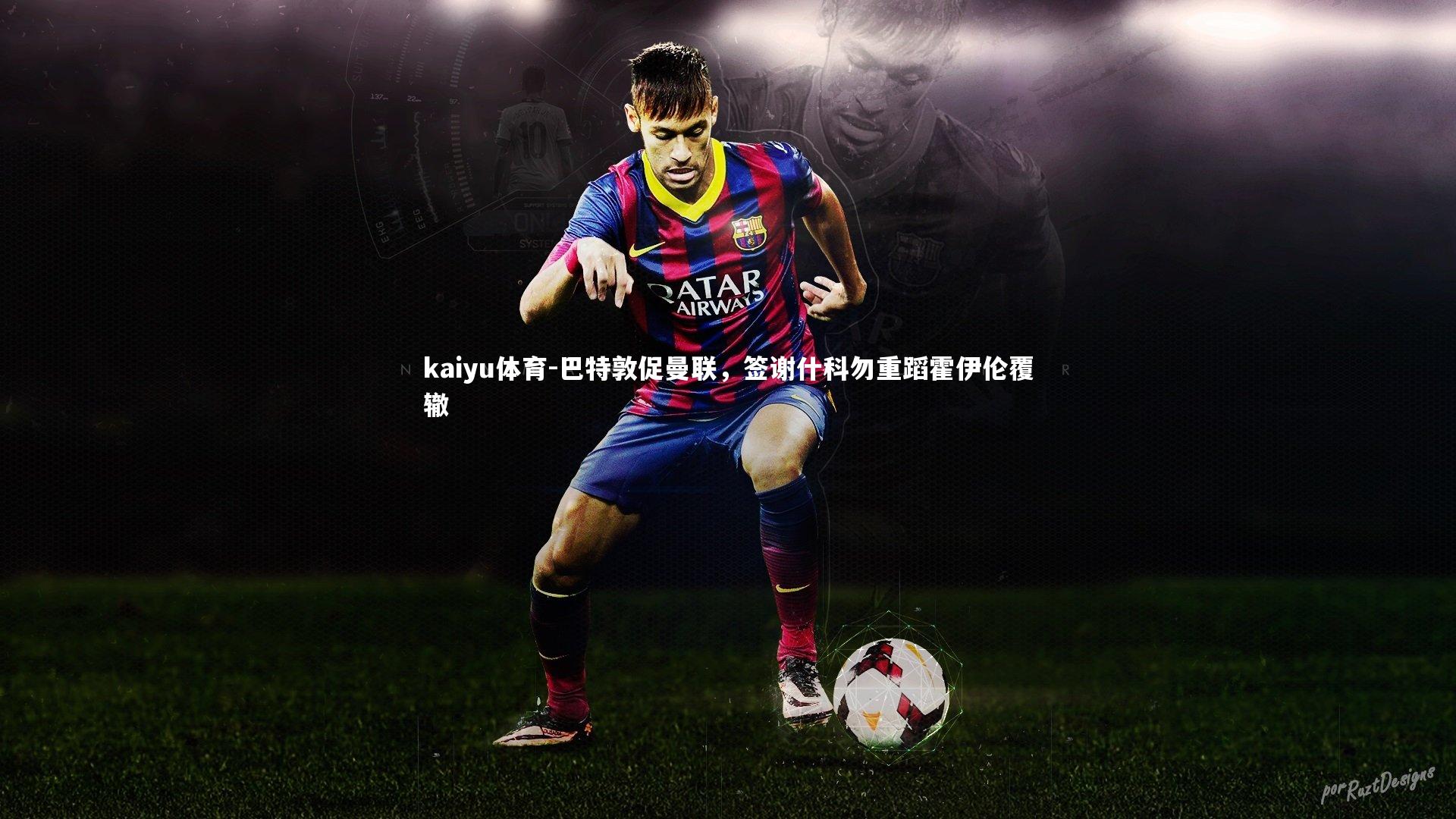 巴特敦促曼联，签谢什科勿重蹈霍伊伦覆辙