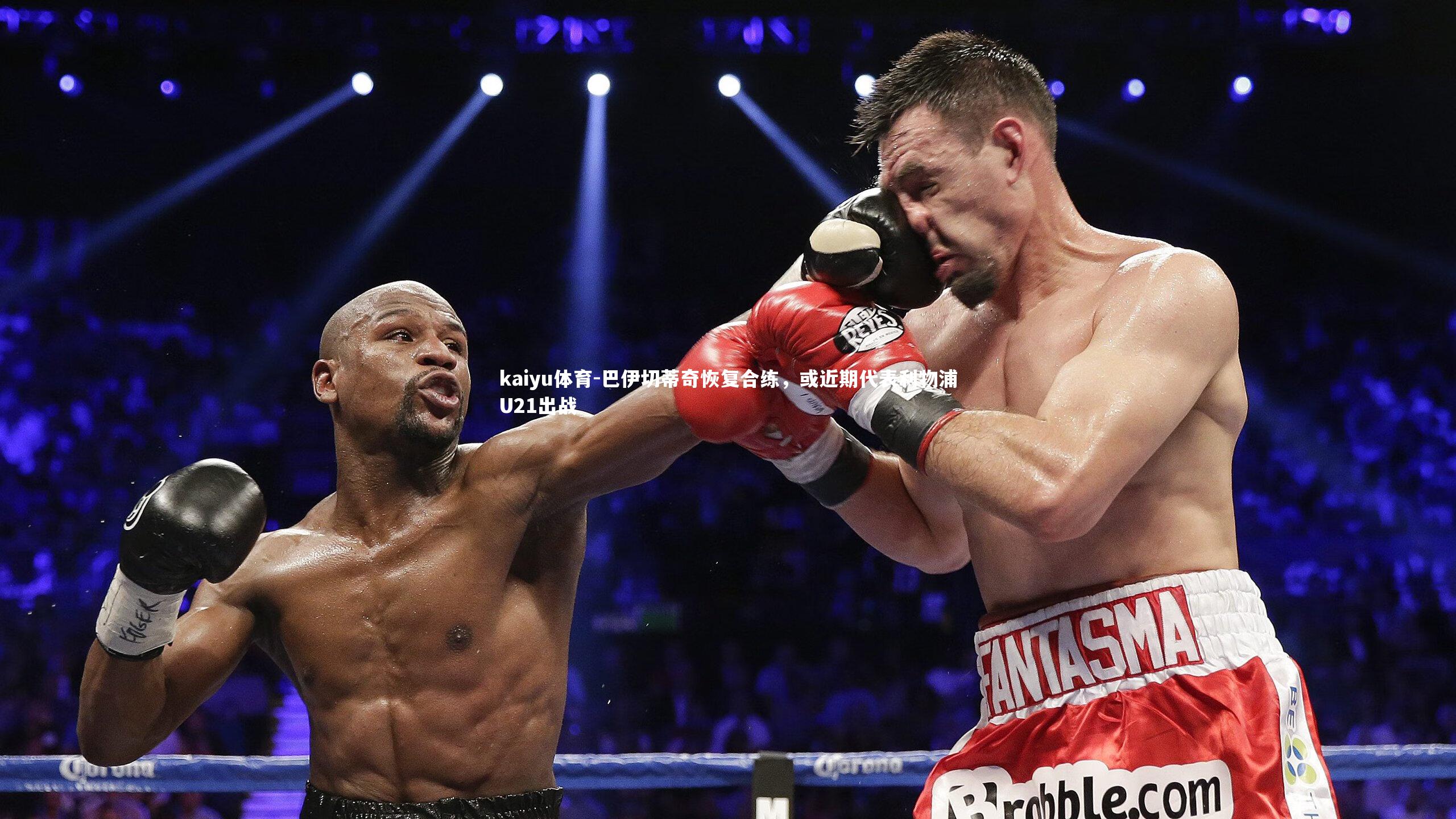 巴伊切蒂奇恢复合练，或近期代表利物浦U21出战