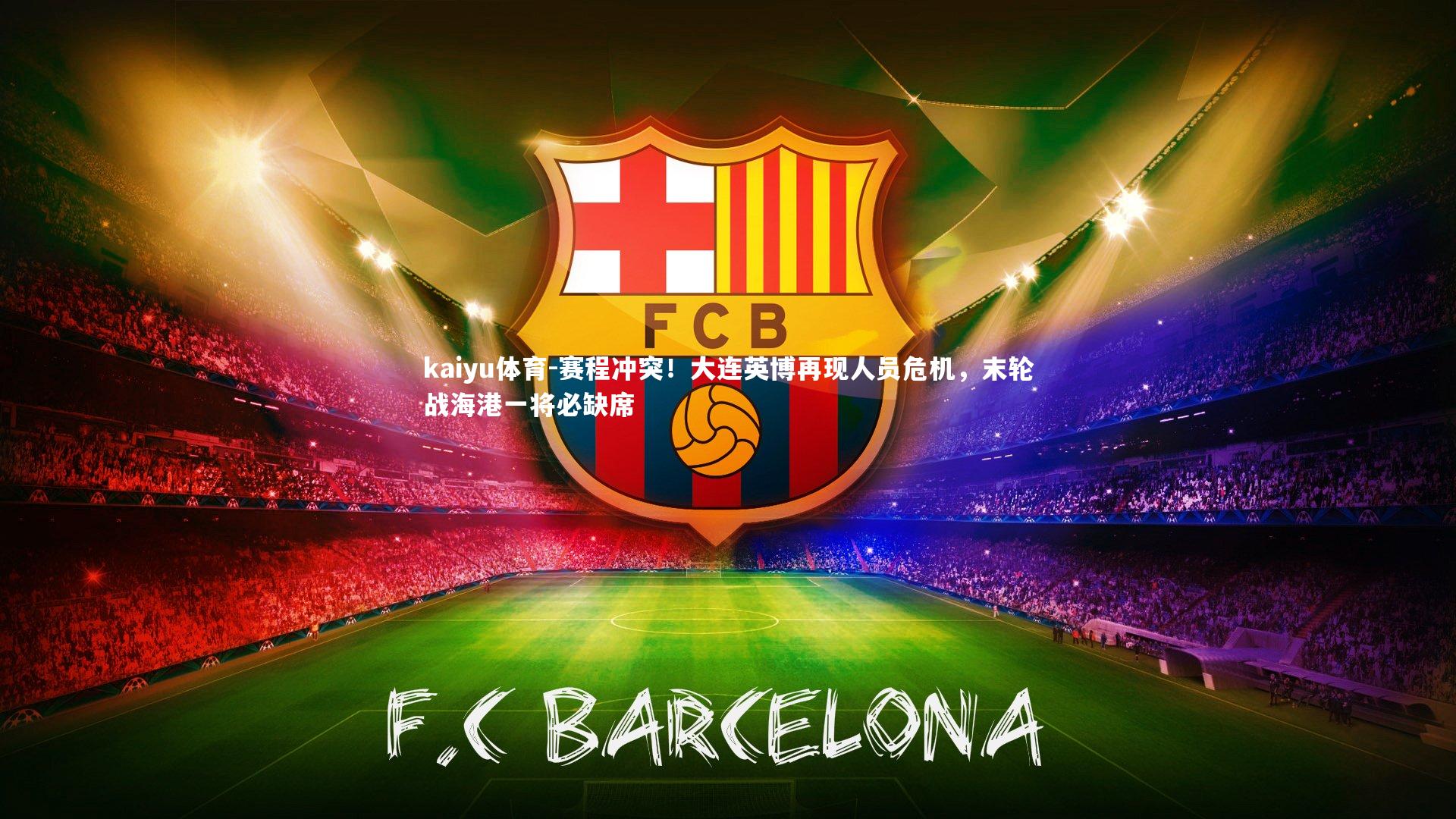 赛程冲突！大连英博再现人员危机，末轮战海港一将必缺席